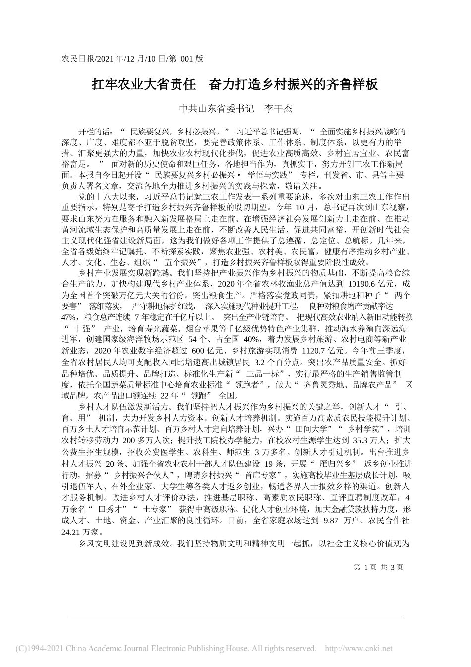 中共山东省委书记李干杰：扛牢农业大省责任奋力打造乡村振兴的齐鲁样板_第1页