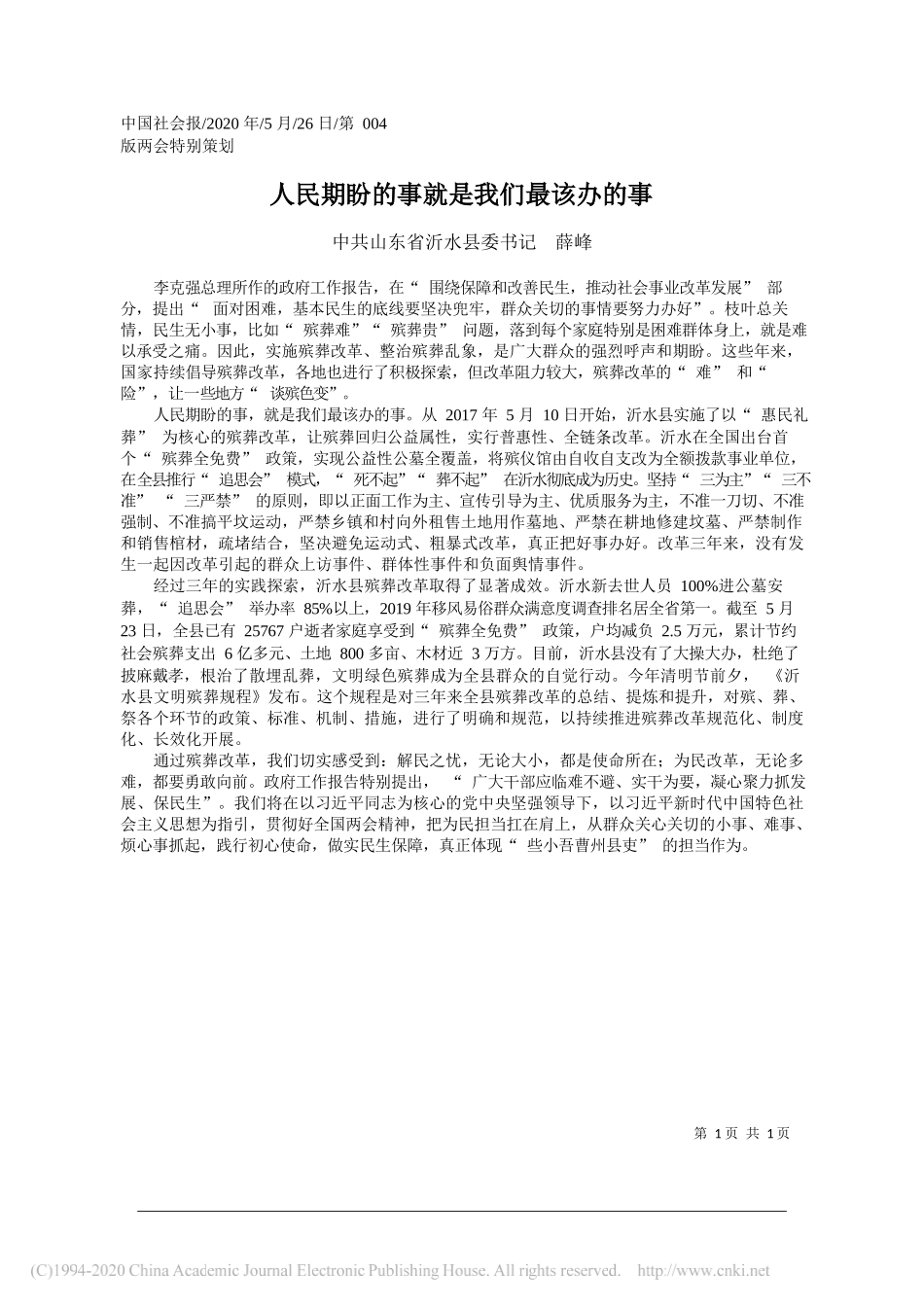 中共山东省沂水县委书记薛峰：人民期盼的事就是我们最该办的事_第1页