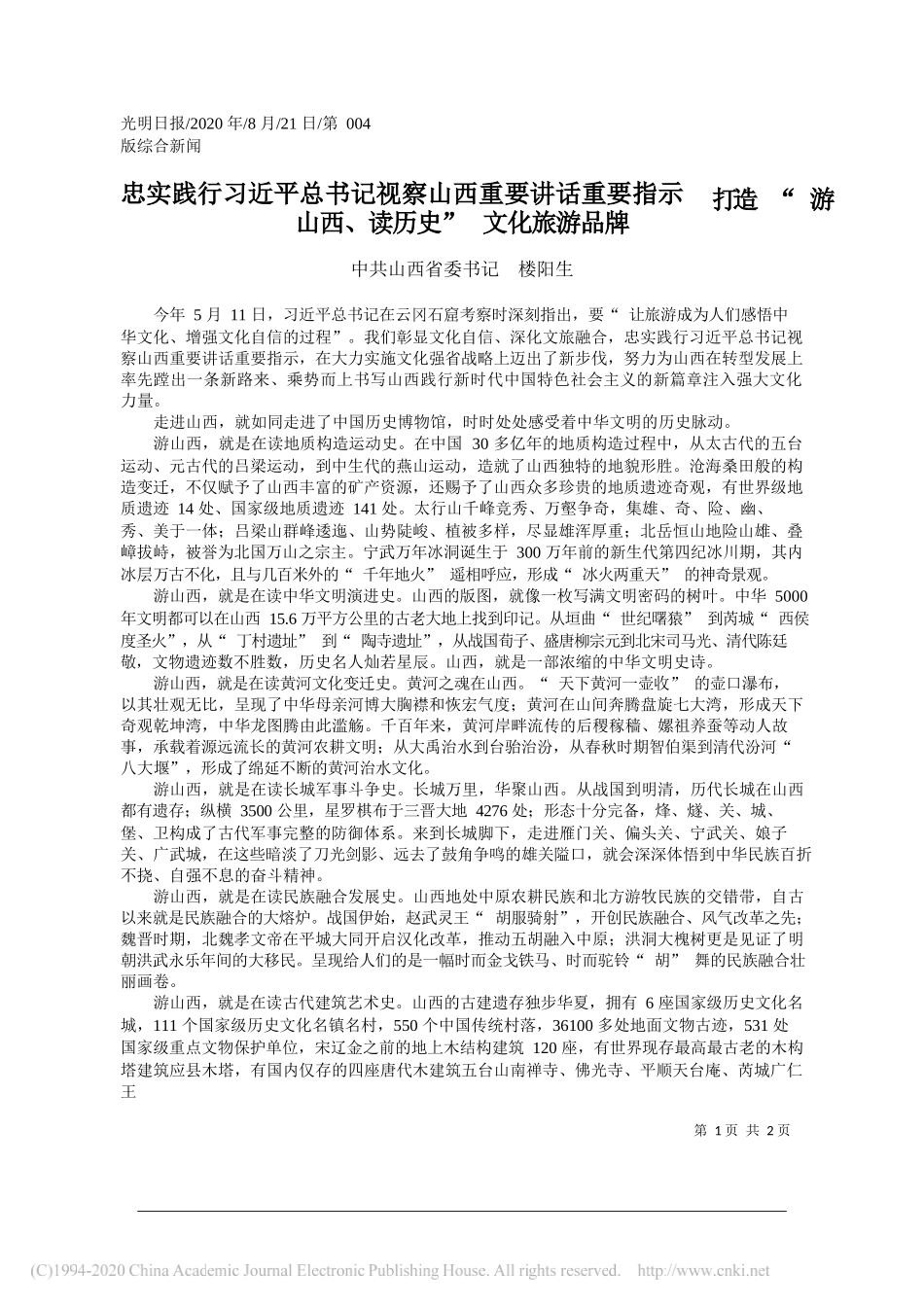 中共山西省委书记楼阳生：忠实践行习近平总书记视察山西重要讲话重要指示打造游山西、读历史文化旅游品牌_第1页