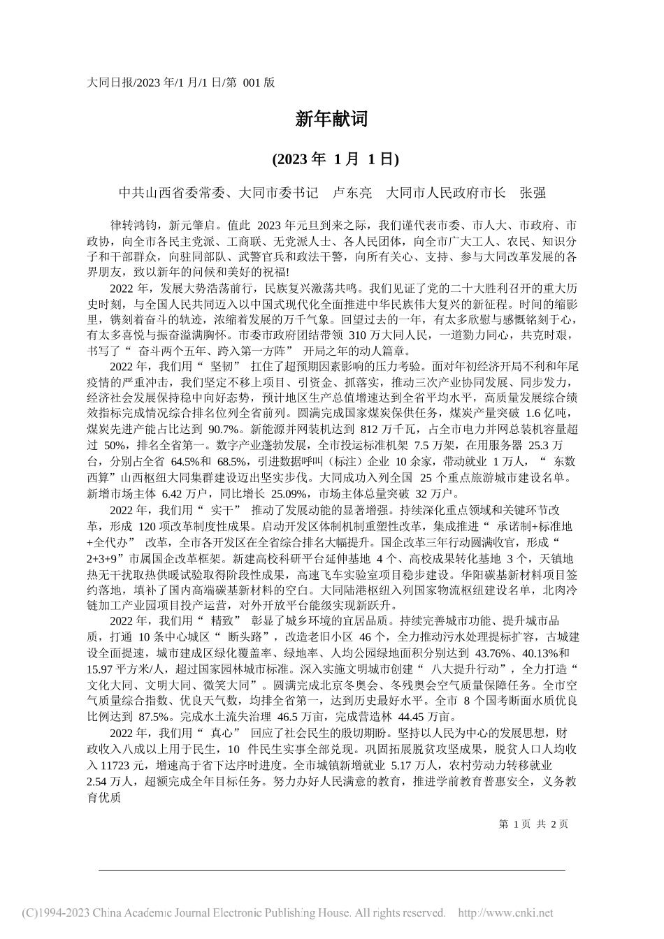 中共山西省委常委、大同市委书记卢东亮大同市人民政府市长张强：新年献词_第1页