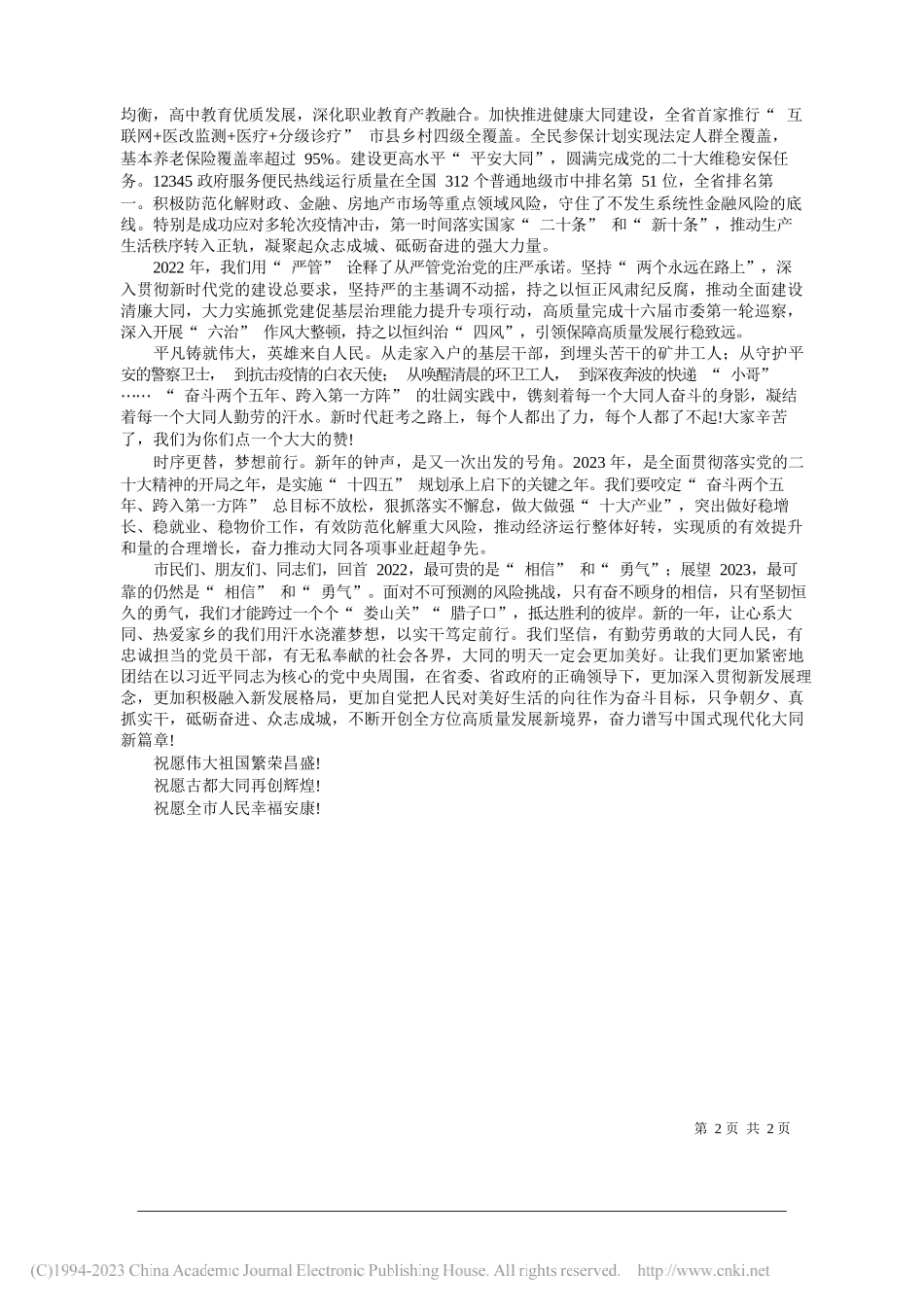 中共山西省委常委、大同市委书记卢东亮大同市人民政府市长张强：新年献词_第2页