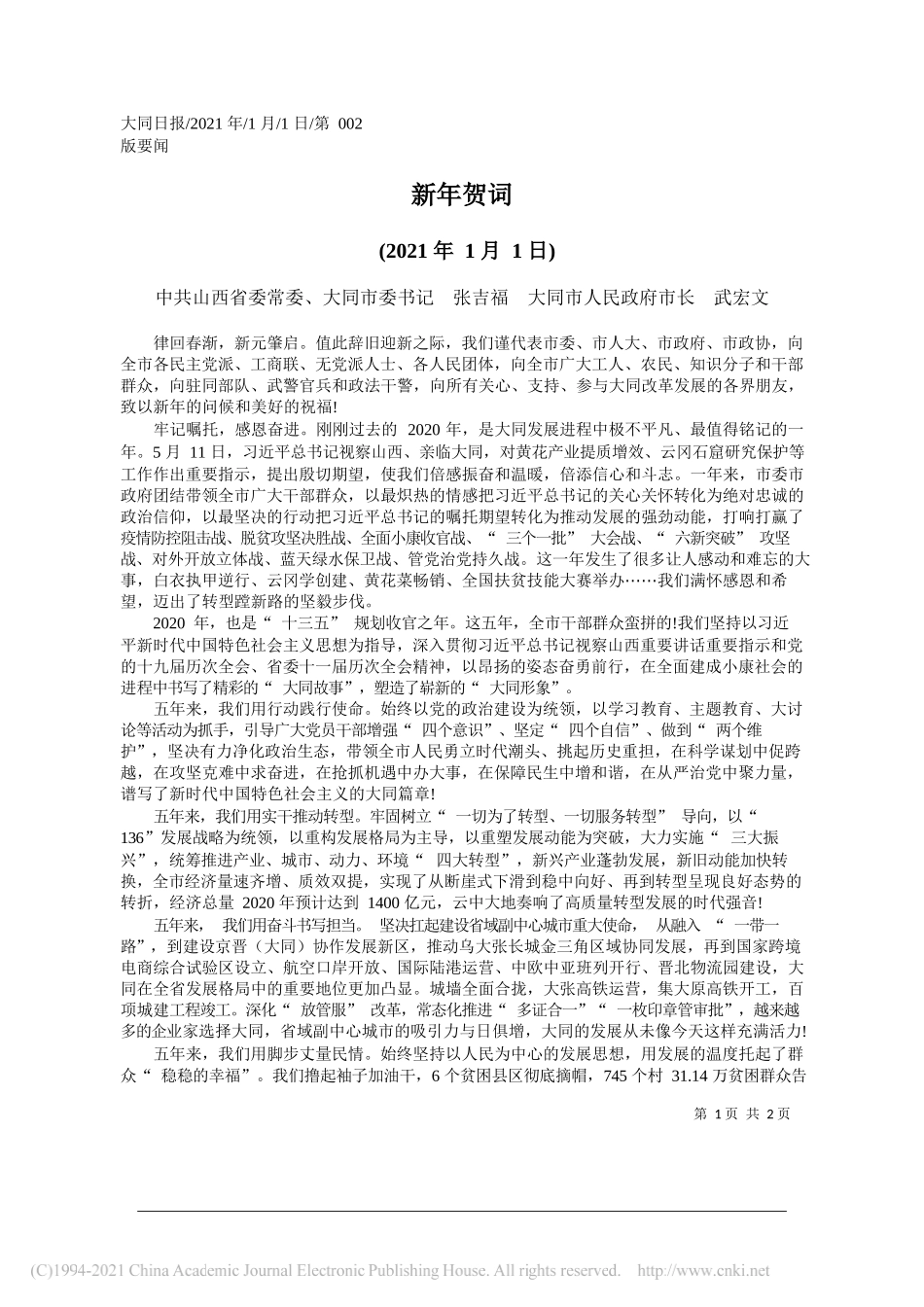 中共山西省委常委、大同市委书记张吉福大同市人民政府市长武宏文：新年贺词_第1页