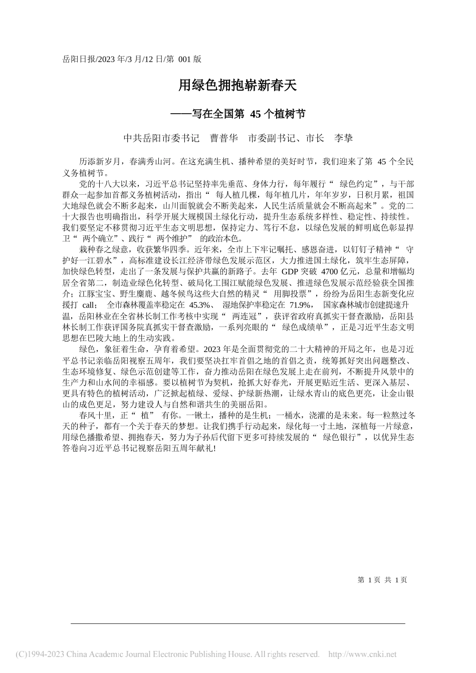 中共岳阳市委书记曹普华市委副书记、市长李挚：用绿色拥抱崭新春天_第1页