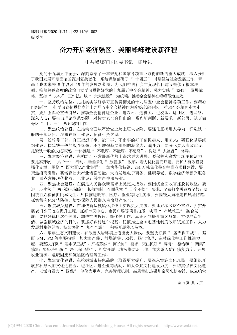 中共峰峰矿区区委书记陈珍礼：奋力开启经济强区、美丽峰峰建设新征程_第1页