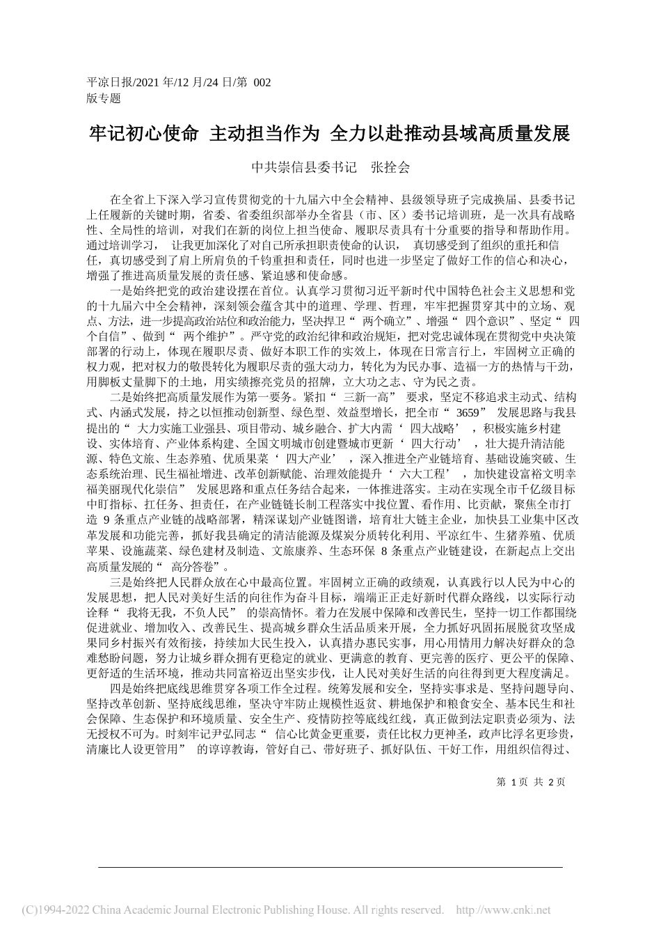 中共崇信县委书记张拴会：牢记初心使命主动担当作为全力以赴推动县域高质量发展——笔苑公众号和文名公众号辛苦整理_第1页