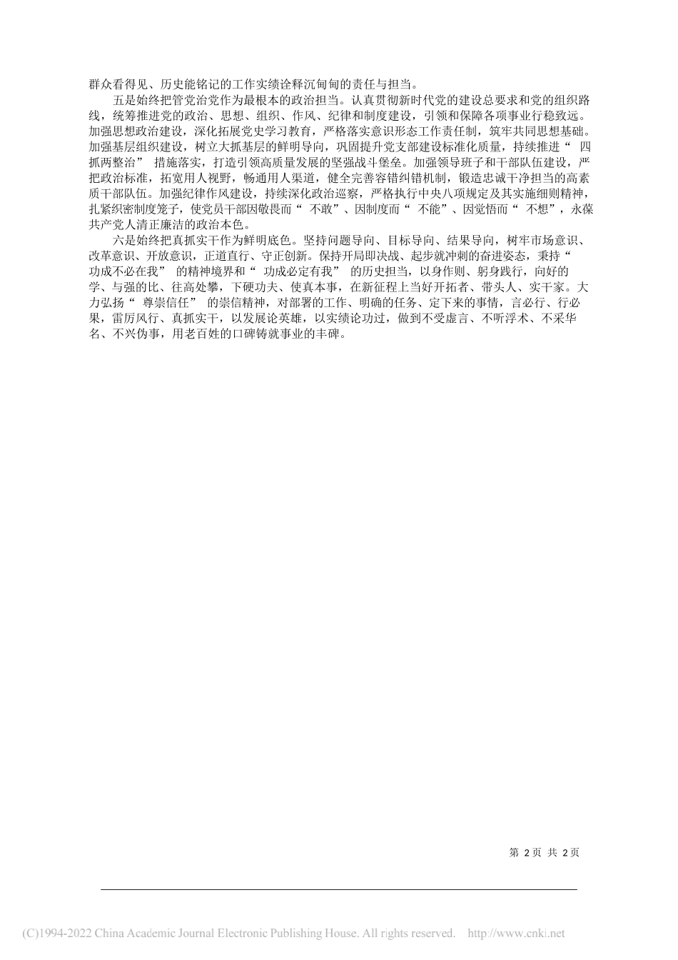 中共崇信县委书记张拴会：牢记初心使命主动担当作为全力以赴推动县域高质量发展——笔苑公众号和文名公众号辛苦整理_第2页