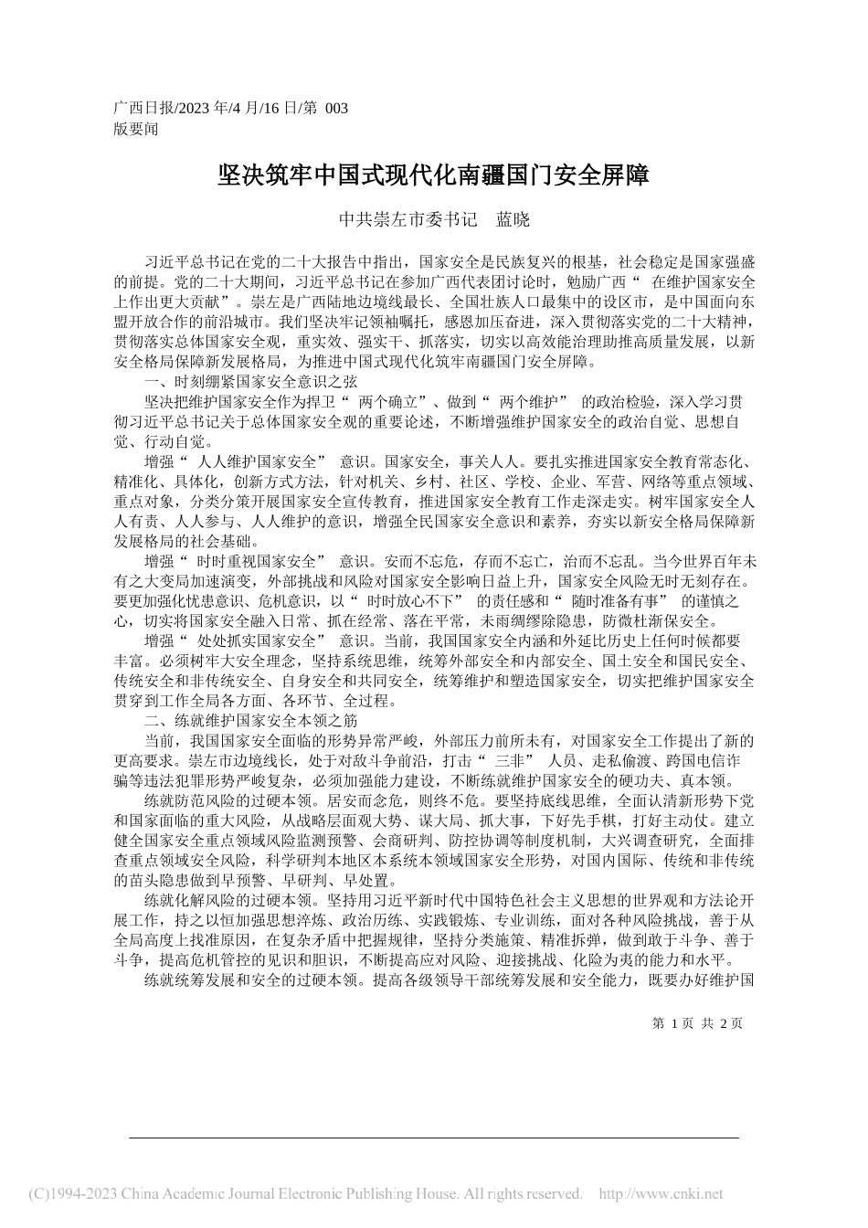 中共崇左市委书记蓝晓：坚决筑牢中国式现代化南疆国门安全屏障_第1页