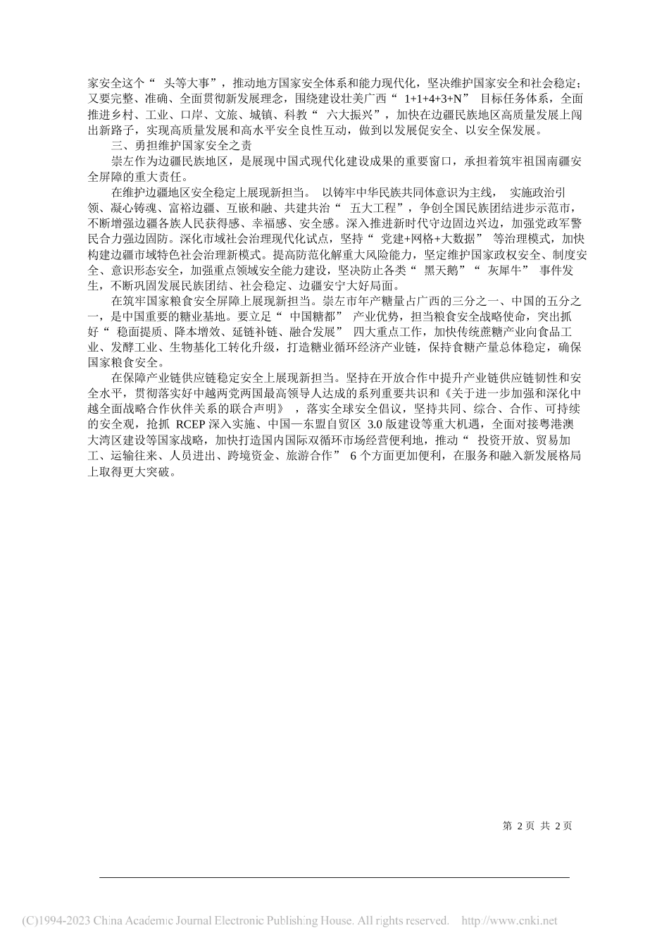 中共崇左市委书记蓝晓：坚决筑牢中国式现代化南疆国门安全屏障_第2页