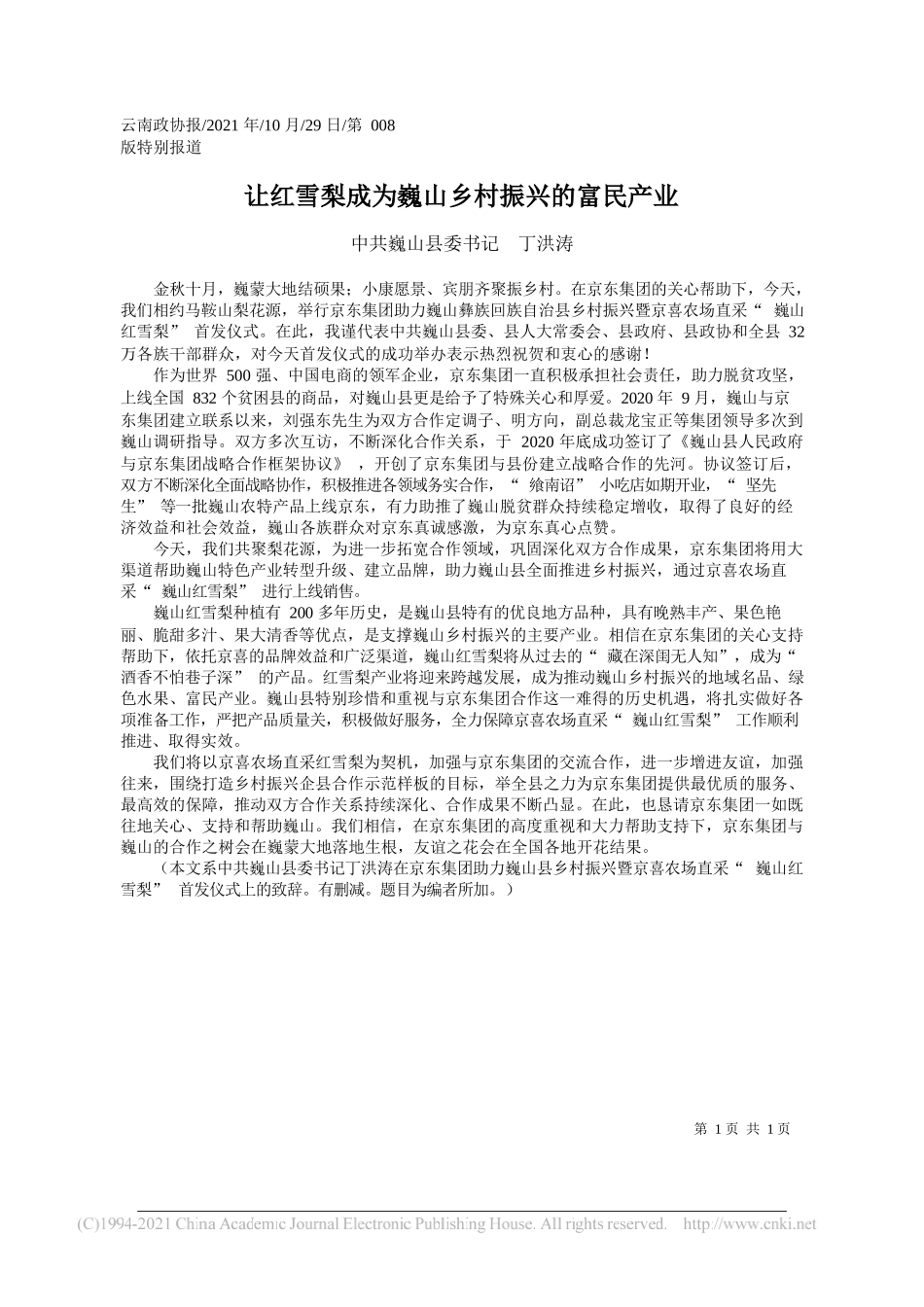 中共巍山县委书记丁洪涛：让红雪梨成为巍山乡村振兴的富民产业_第1页