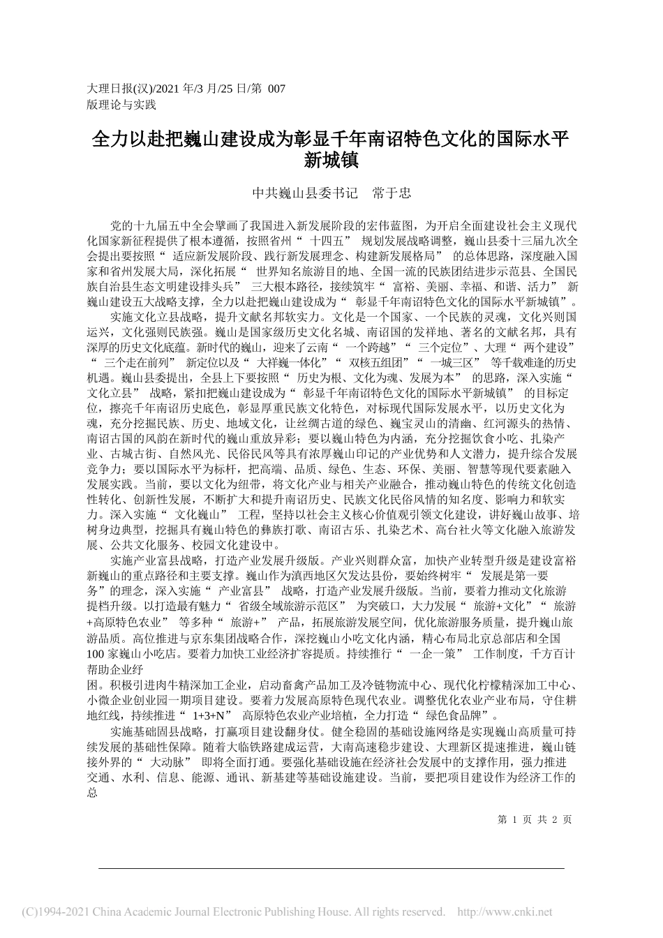 中共巍山县委书记常于忠：全力以赴把巍山建设成为彰显千年南诏特色文化的国际水平新城镇_第1页