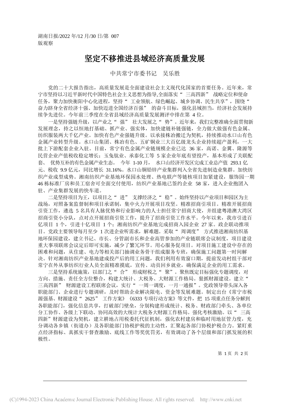 中共常宁市委书记吴乐胜：坚定不移推进县域经济高质量发展_第1页