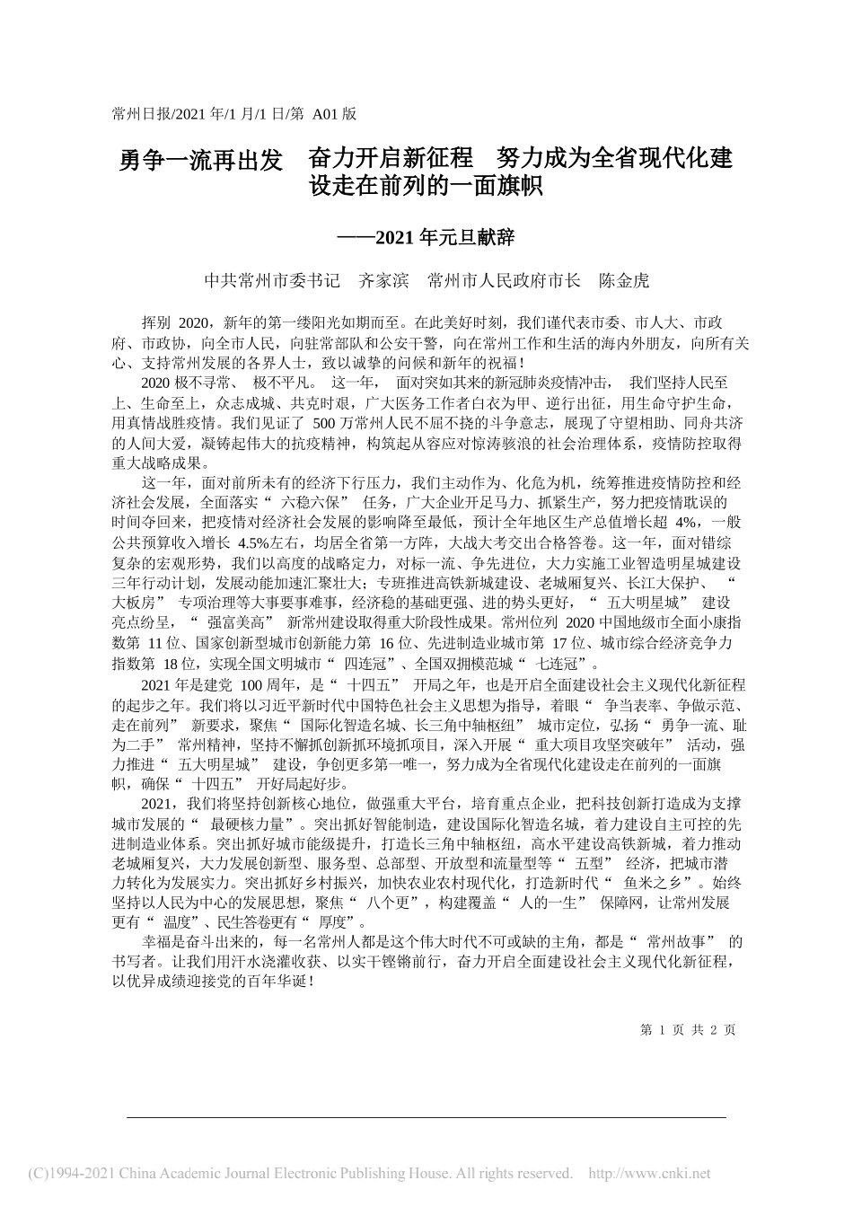 中共常州市委书记齐家滨常州市人民政府市长陈金虎：勇争一流再出发奋力开启新征程努力成为全省现代化建设走在前列的一面旗帜_第1页