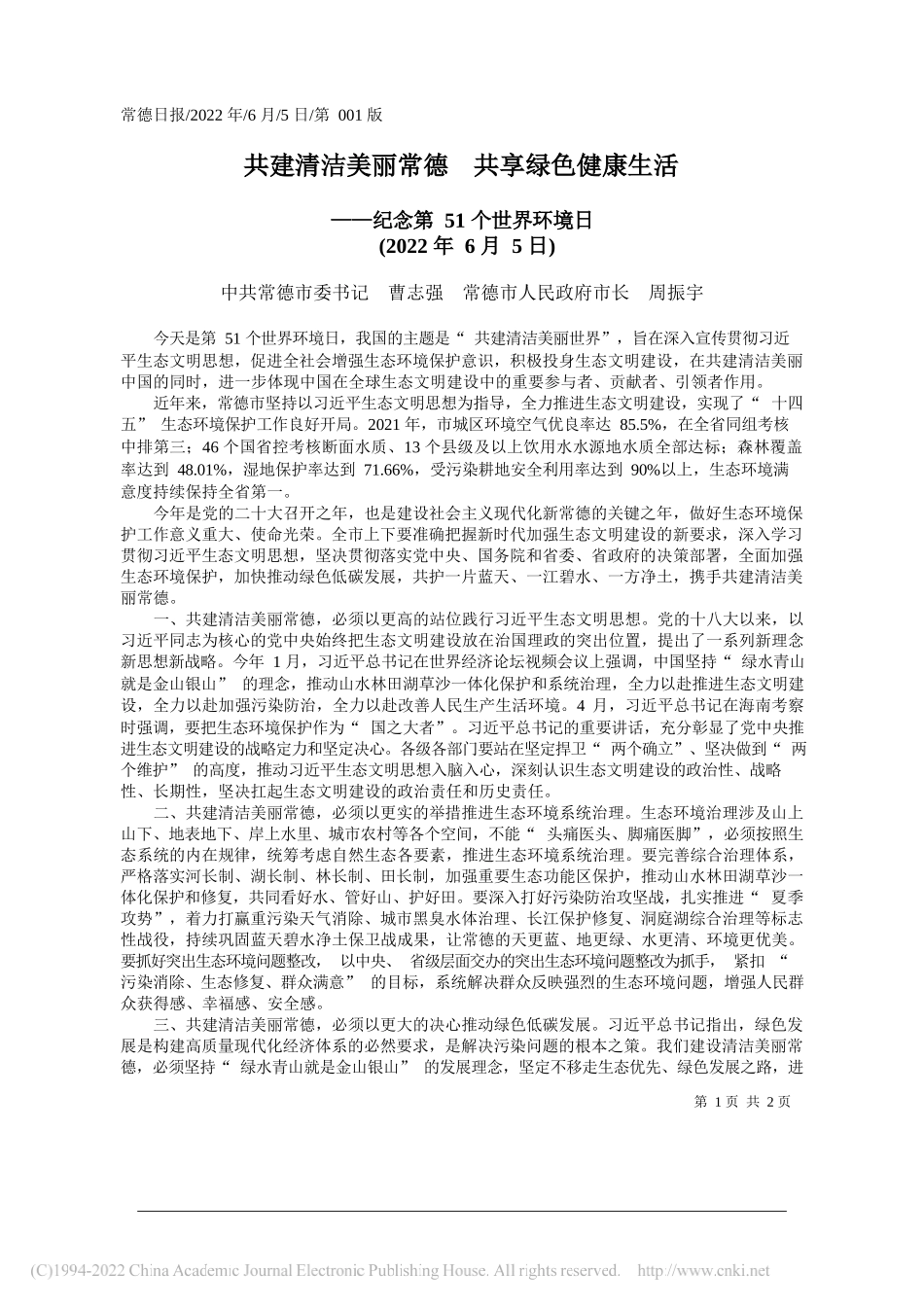 中共常德市委书记曹志强常德市人民政府市长周振宇：共建清洁美丽常德共享绿色健康生活_第1页