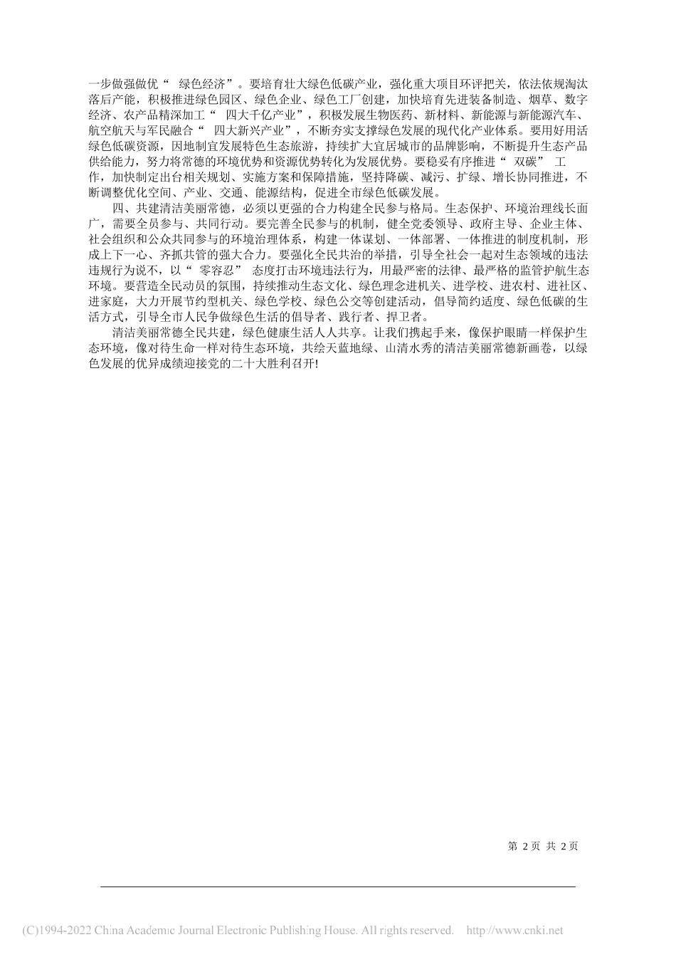 中共常德市委书记曹志强常德市人民政府市长周振宇：共建清洁美丽常德共享绿色健康生活_第2页