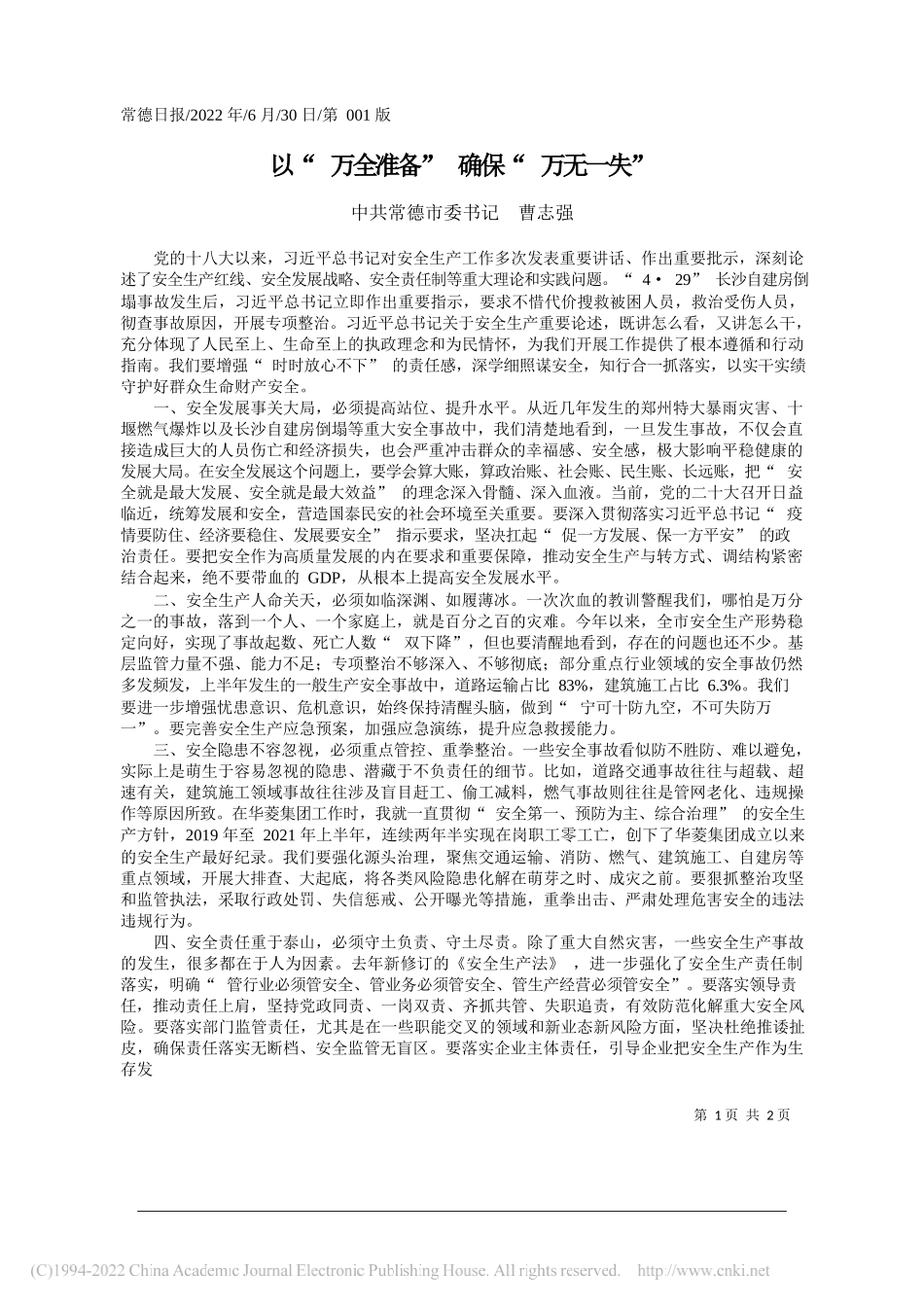 中共常德市委书记曹志强：以万全准备确保万无一失_第1页