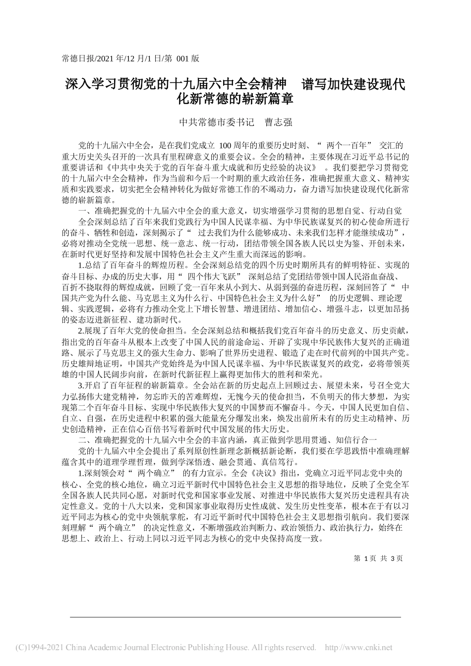 中共常德市委书记曹志强：深入学习贯彻党的十九届六中全会精神谱写加快建设现代化新常德的崭新篇章_第1页