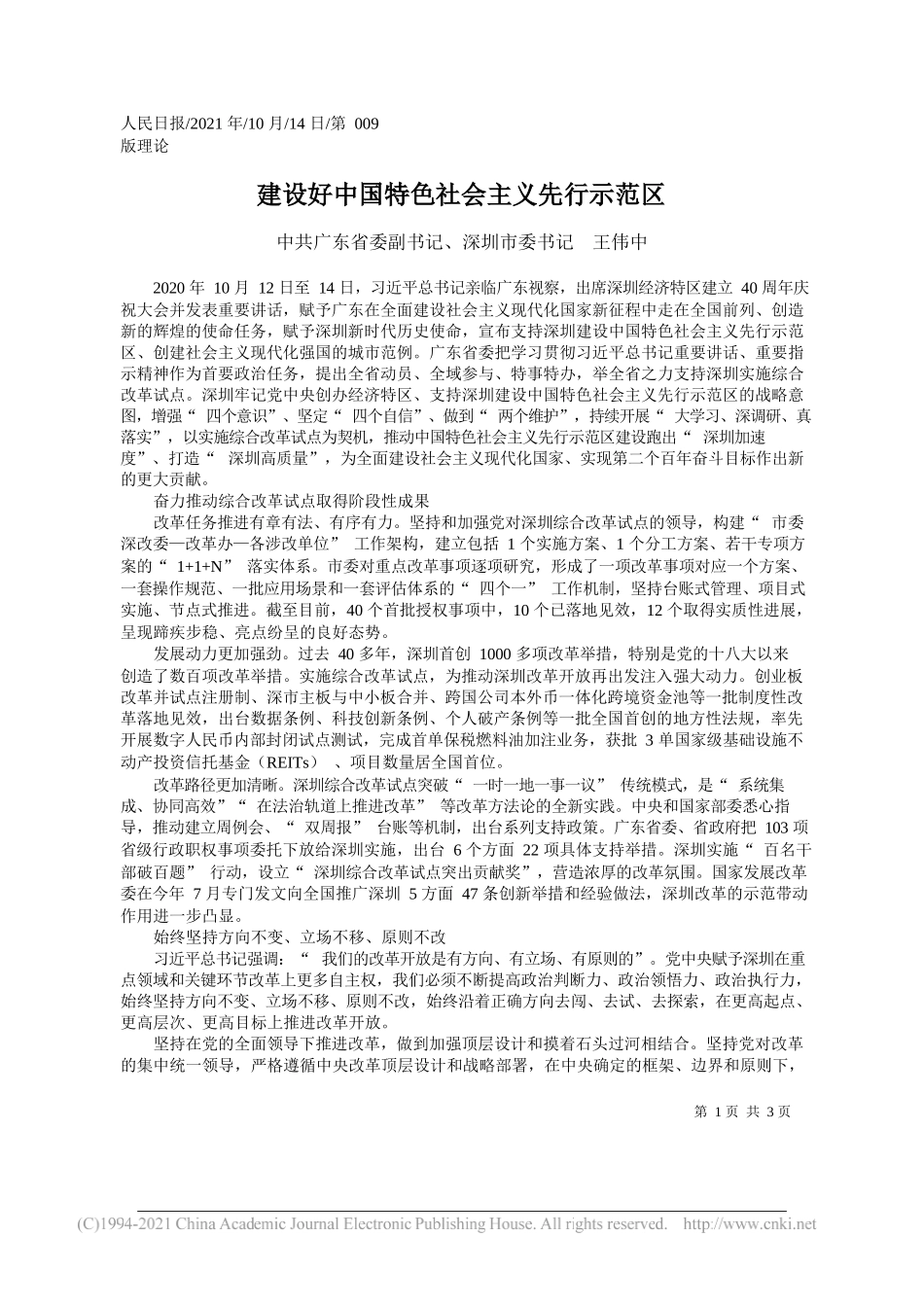 中共广东省委副书记、深圳市委书记王伟中：建设好中国特色社会主义先行示范区_第1页