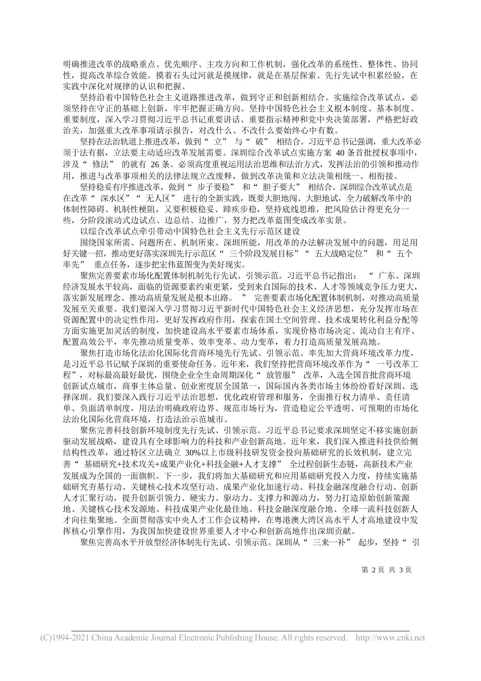 中共广东省委副书记、深圳市委书记王伟中：建设好中国特色社会主义先行示范区_第2页