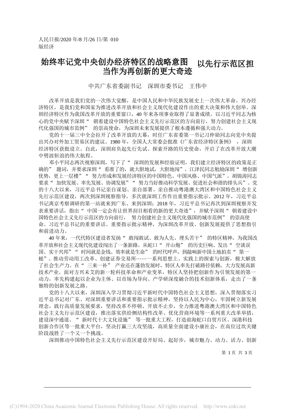 中共广东省委副书记深圳市委书记王伟中：始终牢记党中央创办经济特区的战略意图以先行示范区担当作为再创新的更大奇迹_第1页