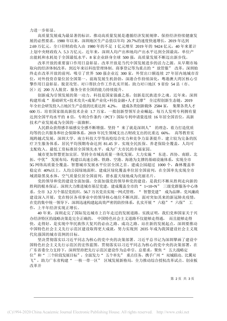 中共广东省委副书记深圳市委书记王伟中：始终牢记党中央创办经济特区的战略意图以先行示范区担当作为再创新的更大奇迹_第2页