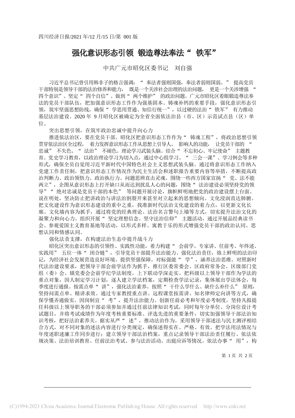 中共广元市昭化区委书记刘自强：强化意识形态引领锻造尊法奉法铁军_第1页