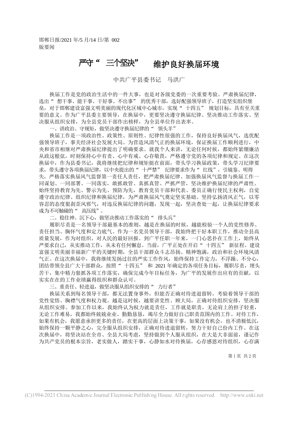 中共广平县委书记马洪广：严守三个坚决维护良好换届环境_第1页