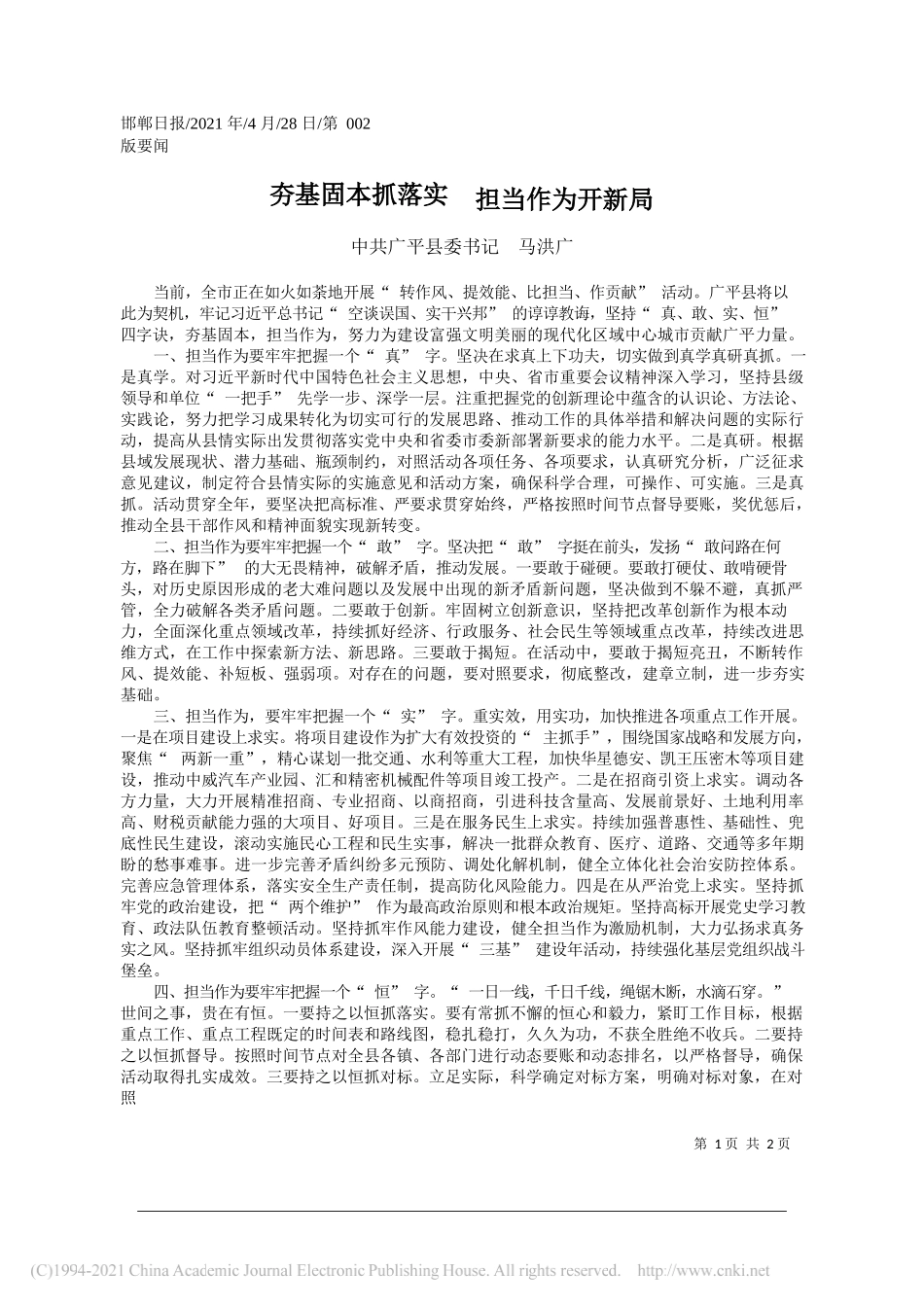 中共广平县委书记马洪广：夯基固本抓落实担当作为开新局_第1页