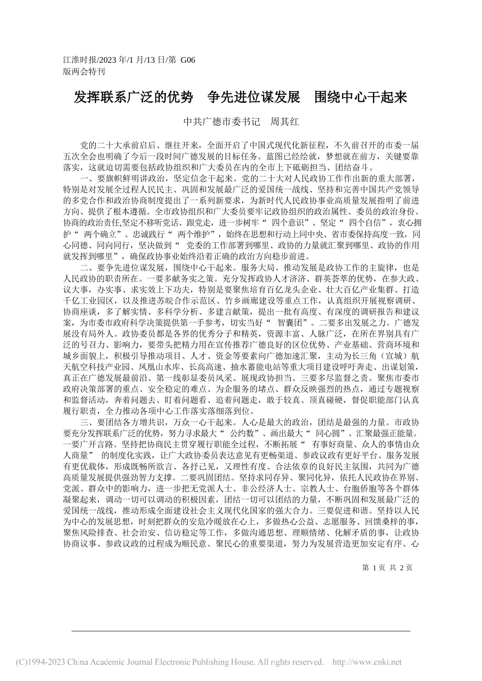 中共广德市委书记周其红：发挥联系广泛的优势争先进位谋发展围绕中心干起来_第1页