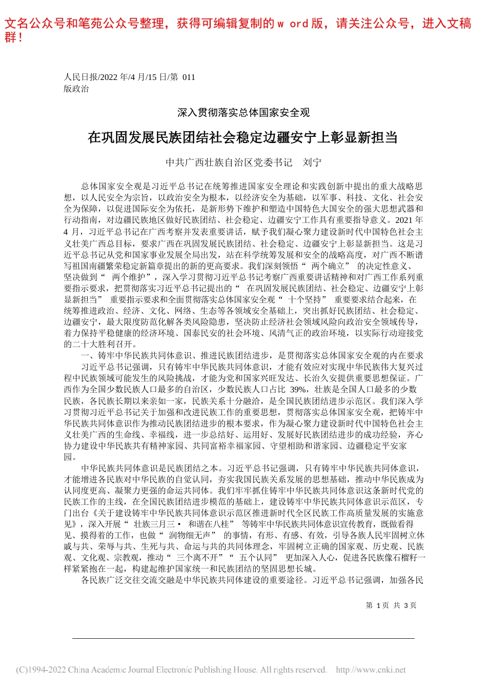 中共广西壮族自治区党委书记刘宁：在巩固发展民族团结社会稳定边疆安宁上彰显新担当_第1页