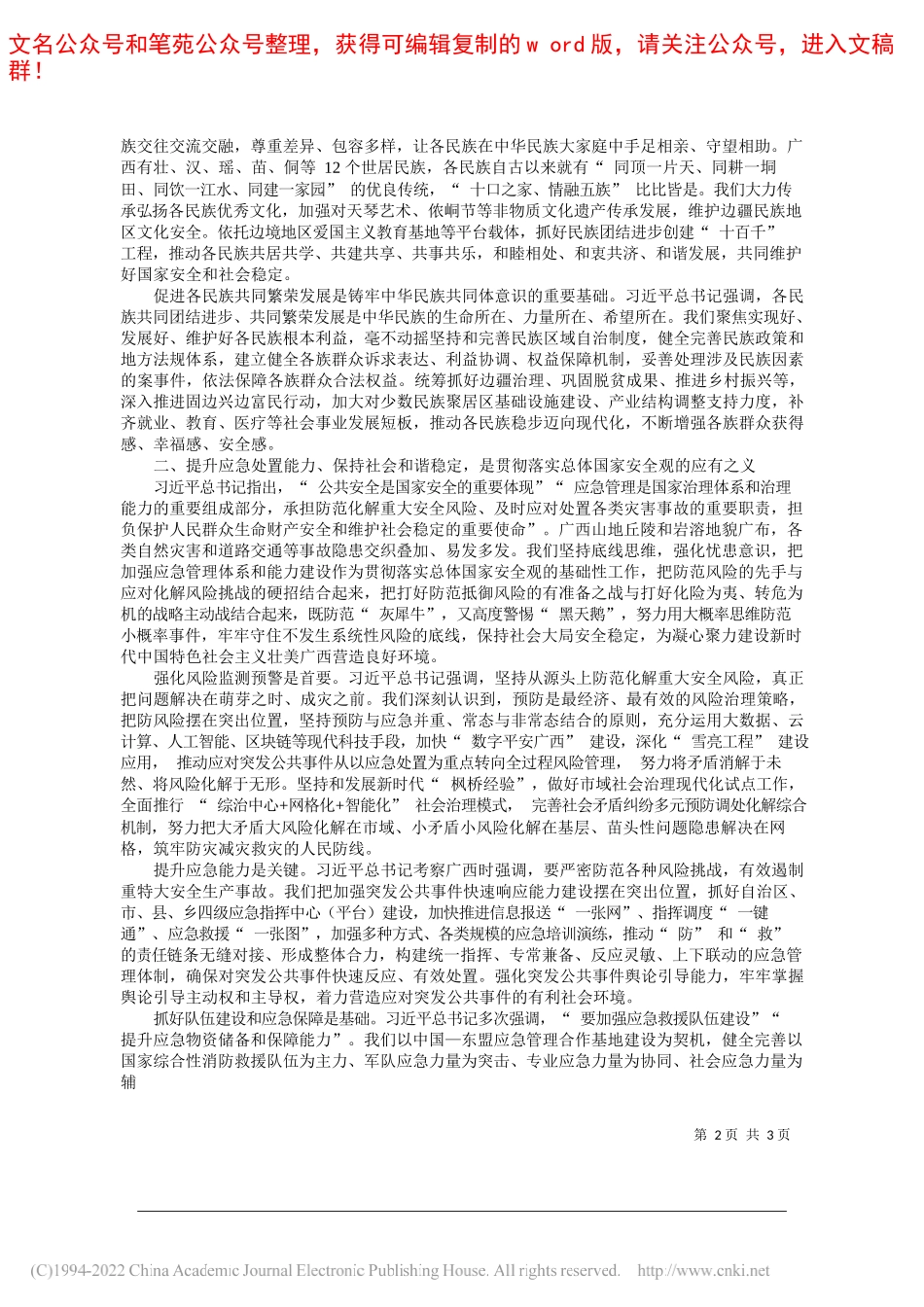 中共广西壮族自治区党委书记刘宁：在巩固发展民族团结社会稳定边疆安宁上彰显新担当_第2页