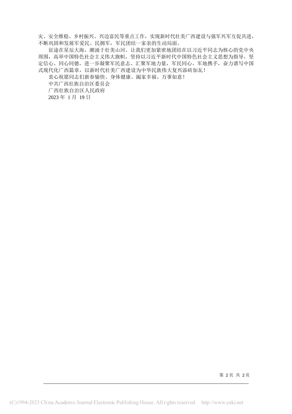 中共广西壮族自治区委员会广西壮族自治区人民政府：慰问信_第2页