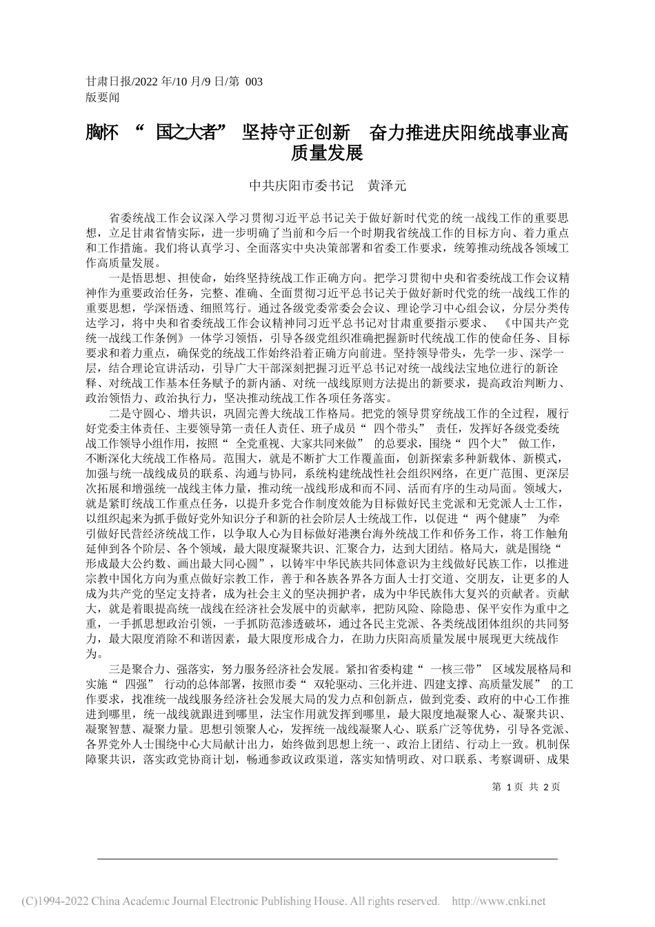 中共庆阳市委书记黄泽元：胸怀国之大者坚持守正创新奋力推进庆阳统战事业高质量发展_第1页