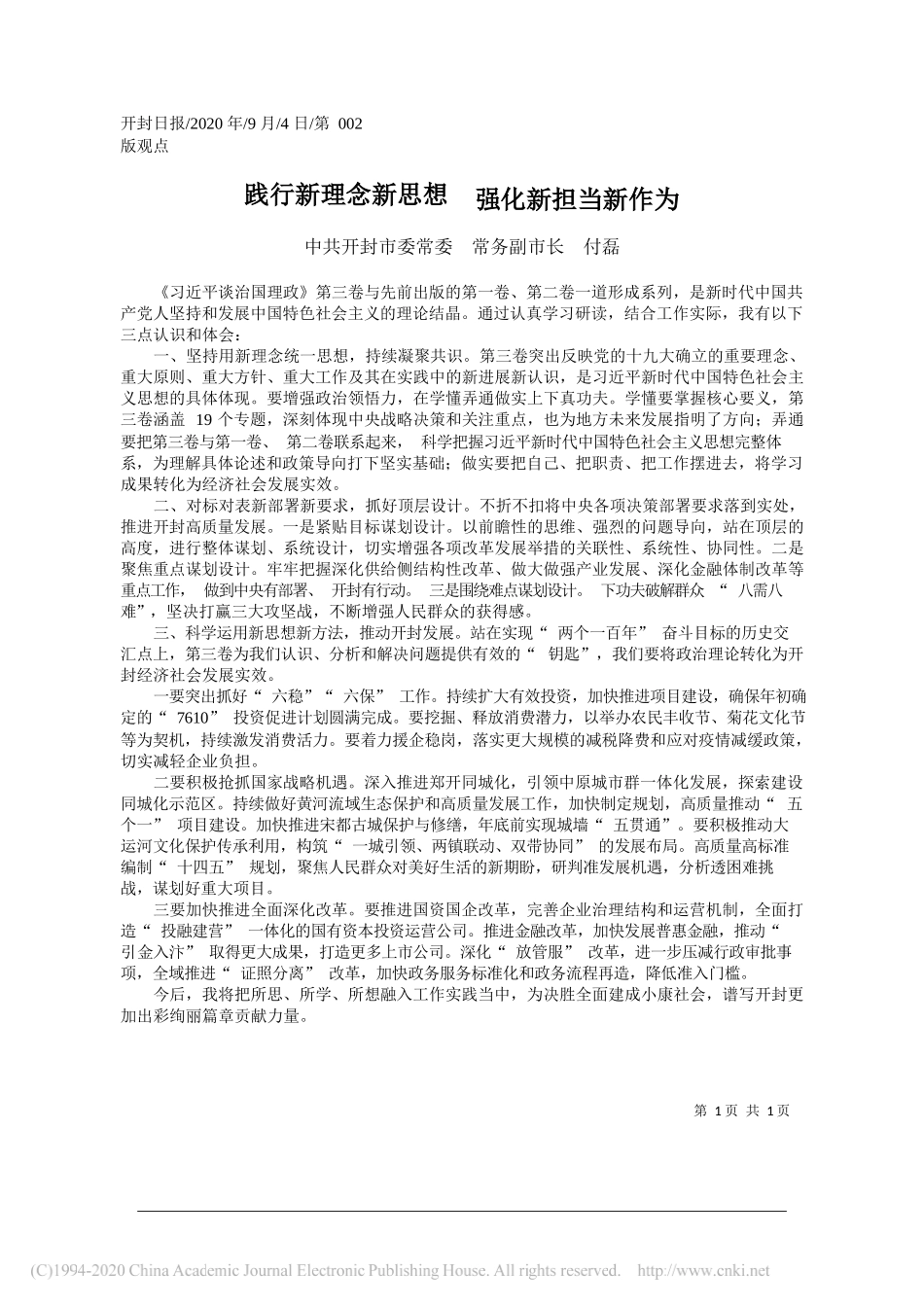 中共开封市委常委常务副市长付磊：践行新理念新思想强化新担当新作为_第1页