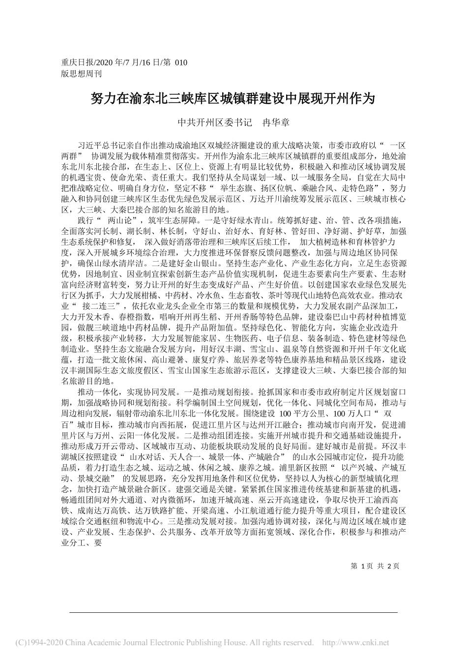 中共开州区委书记冉华章：努力在渝东北三峡库区城镇群建设中展现开州作为_第1页