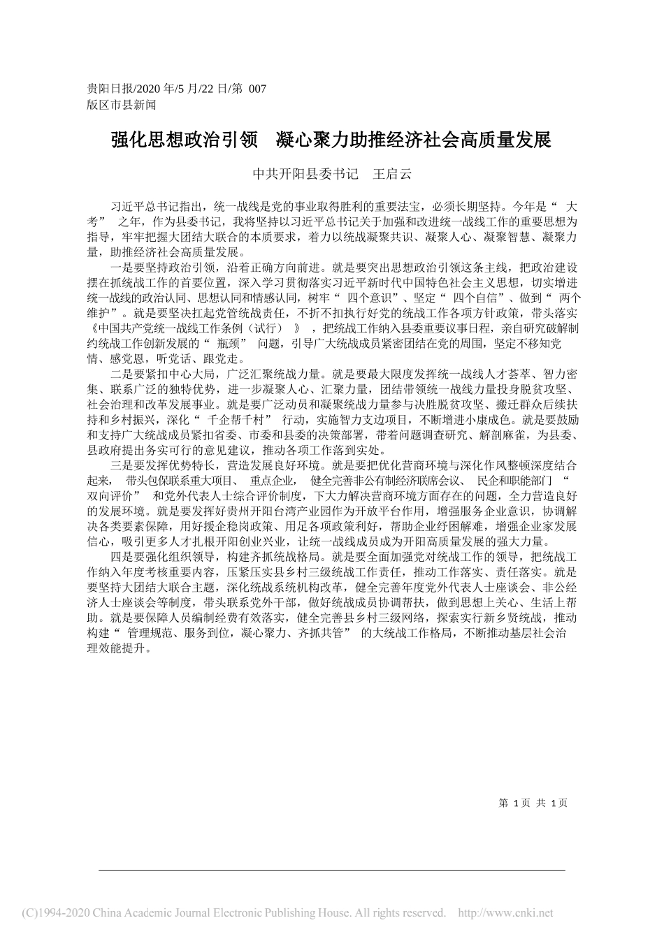 中共开阳县委书记王启云：强化思想政治引领凝心聚力助推经济社会高质量发展_第1页