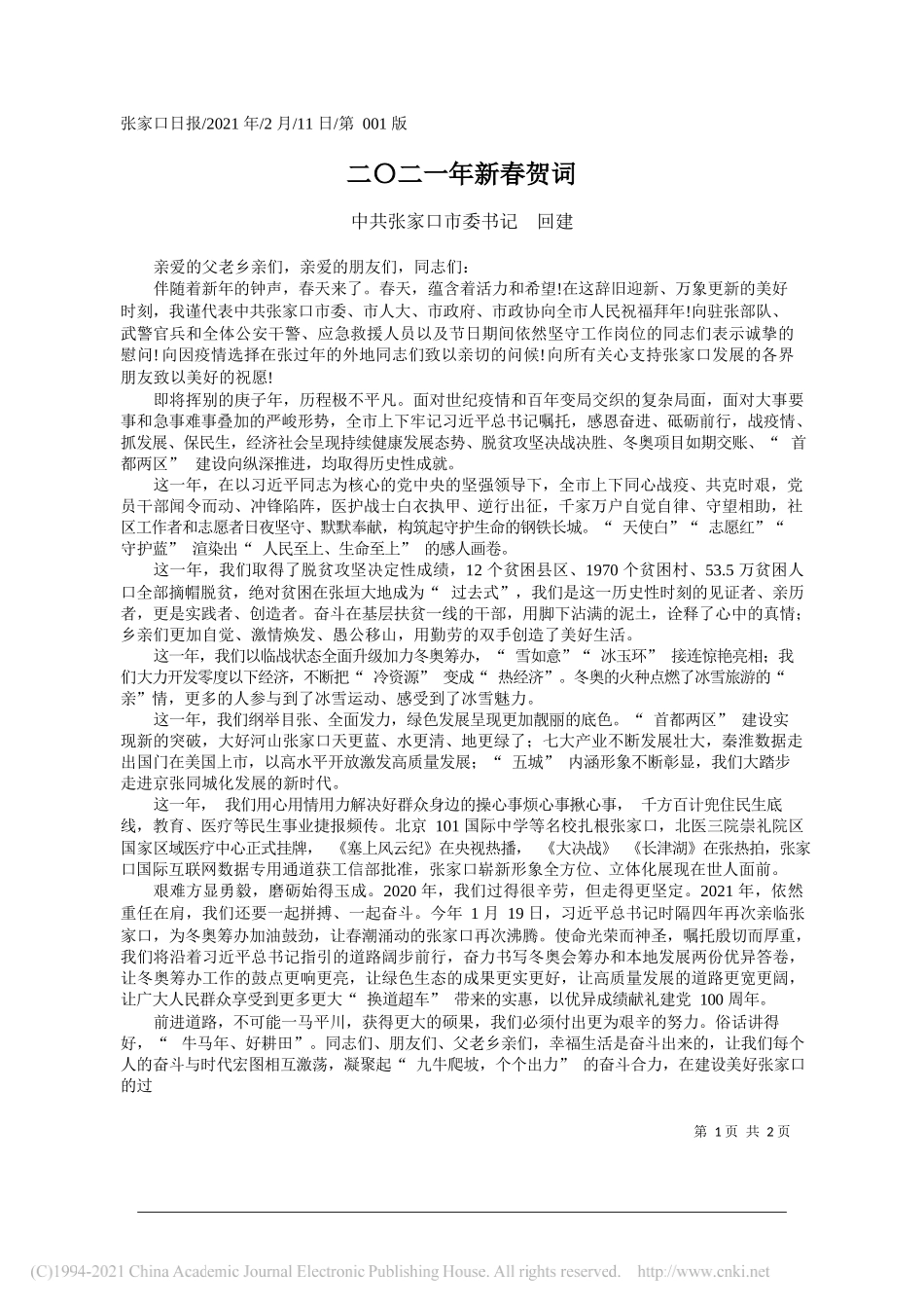 中共张家口市委书记回建：二〇二一年新春贺词_第1页