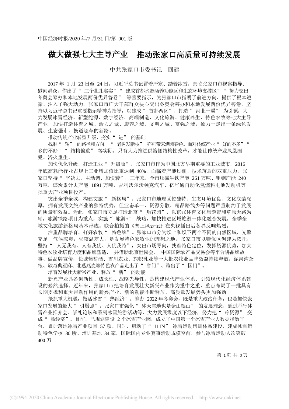 中共张家口市委书记回建：做大做强七大主导产业推动张家口高质量可持续发展_第1页