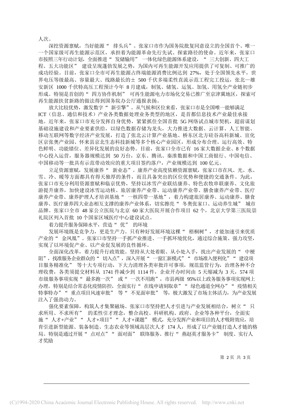 中共张家口市委书记回建：做大做强七大主导产业推动张家口高质量可持续发展_第2页