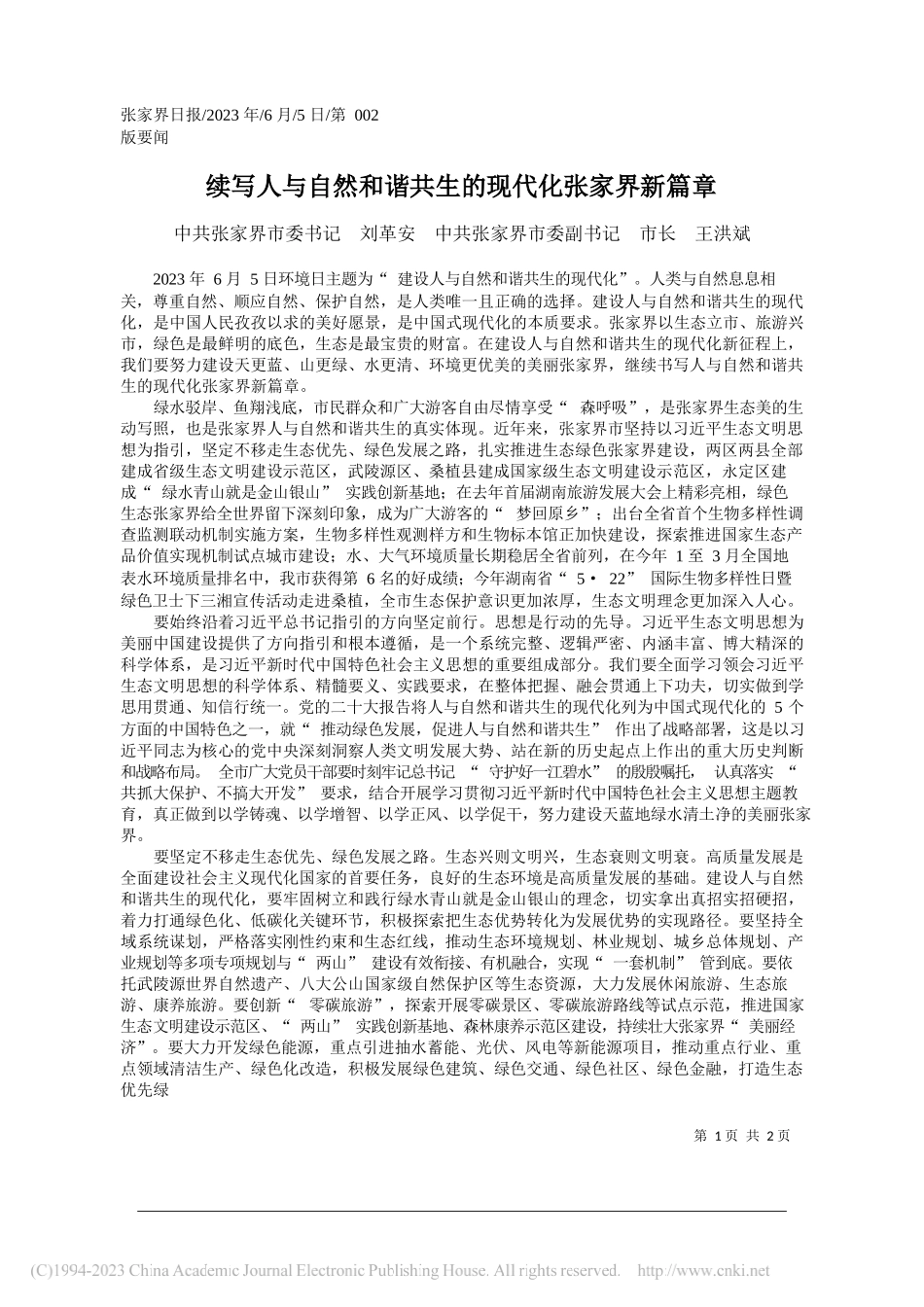 中共张家界市委书记刘革安中共张家界市委副书记市长王洪斌：续写人与自然和谐共生的现代化张家界新篇章_第1页