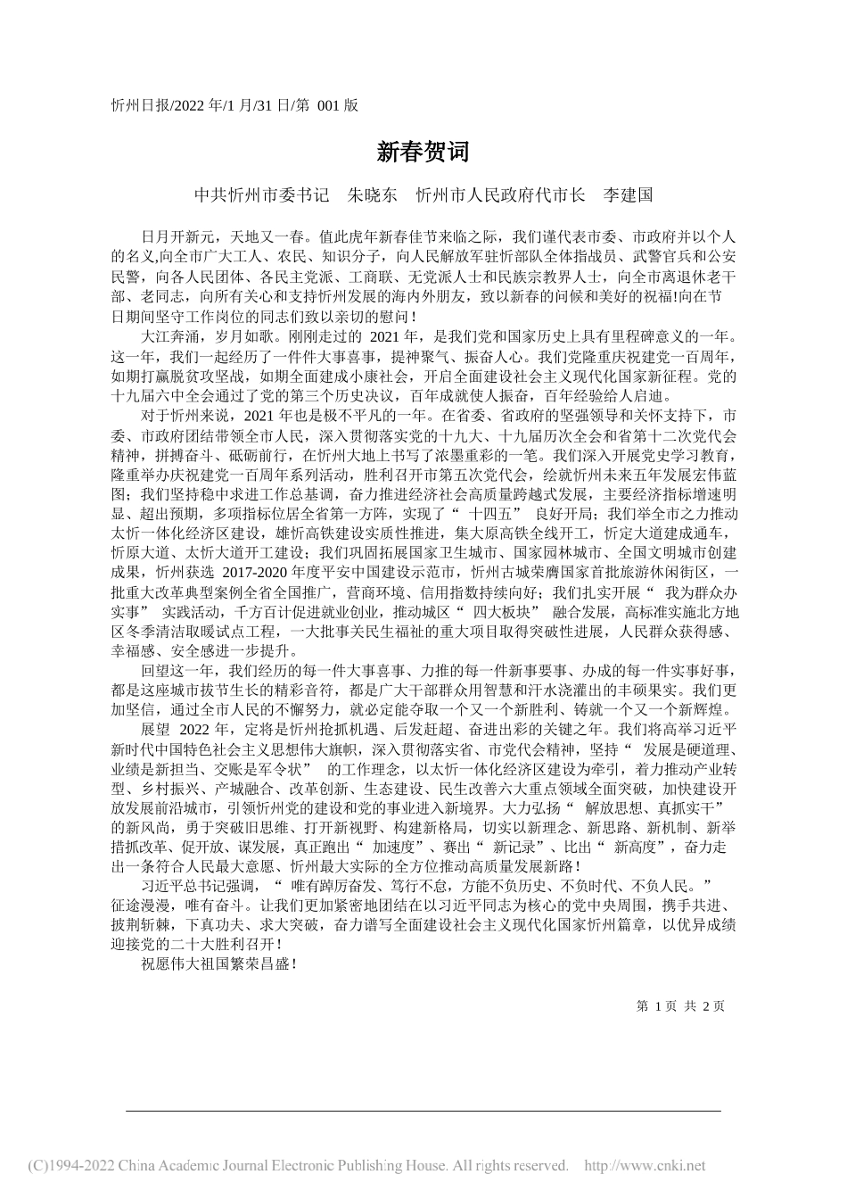 中共忻州市委书记朱晓东忻州市人民政府代市长李建国：新春贺词_第1页