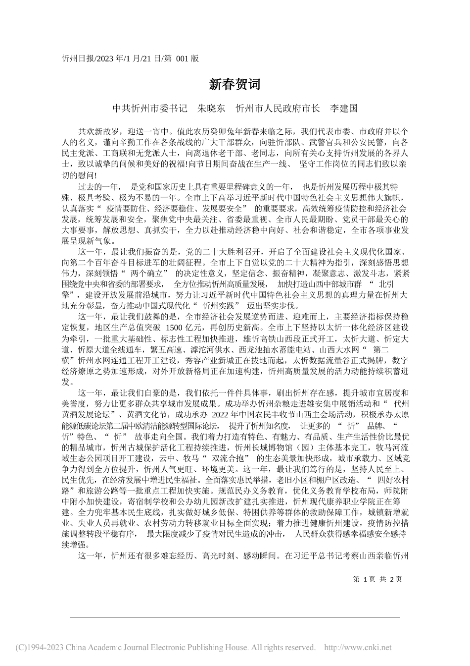 中共忻州市委书记朱晓东忻州市人民政府市长李建国：新春贺词_第1页