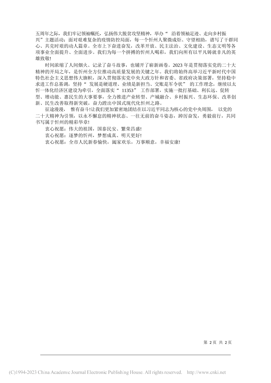 中共忻州市委书记朱晓东忻州市人民政府市长李建国：新春贺词_第2页