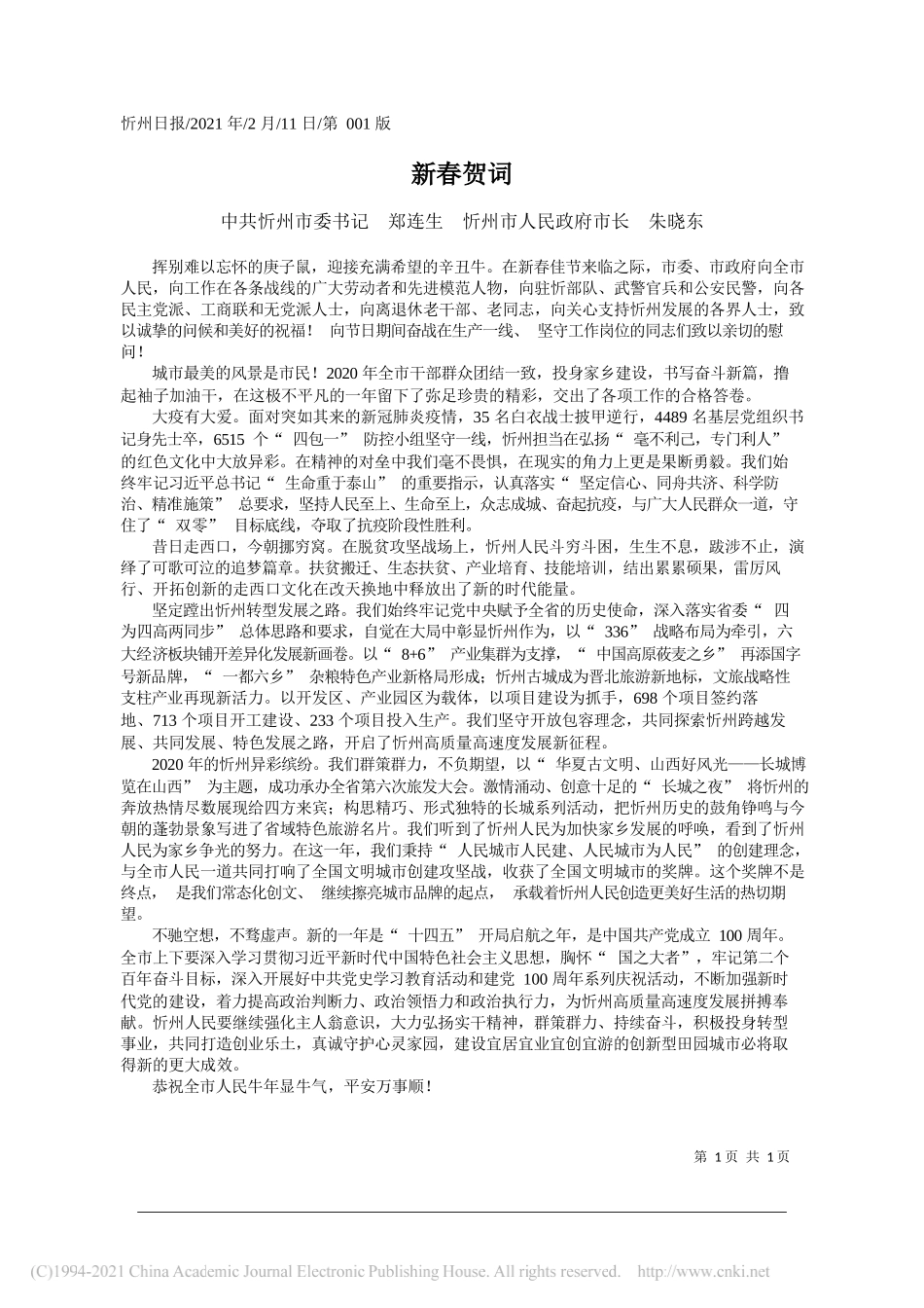 中共忻州市委书记郑连生忻州市人民政府市长朱晓东：新春贺词_第1页