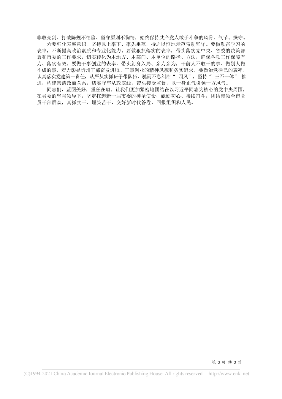 中共忻州市委书记郑连生：在市委五届一次全会上的讲话_第2页