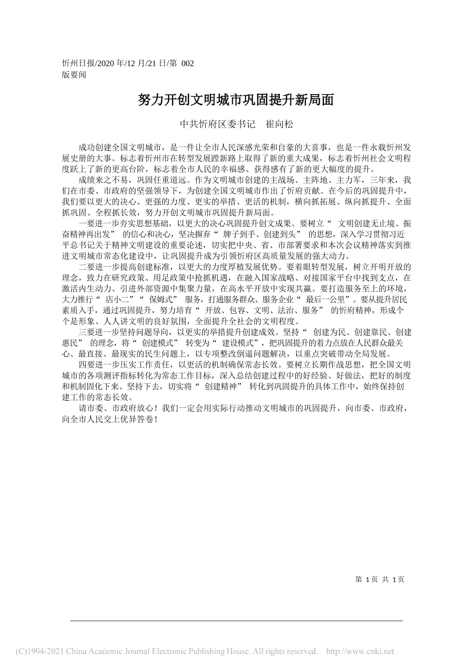 中共忻府区委书记崔向松：努力开创文明城市巩固提升新局面_第1页