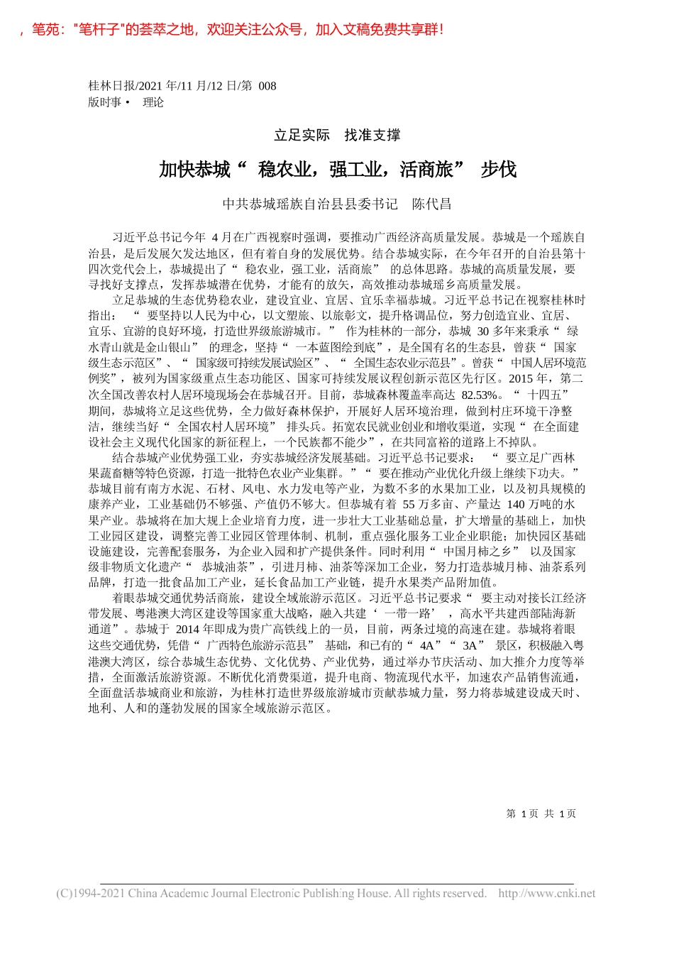 中共恭城瑶族自治县县委书记陈代昌：加快恭城稳农业，强工业，活商旅步伐_第1页