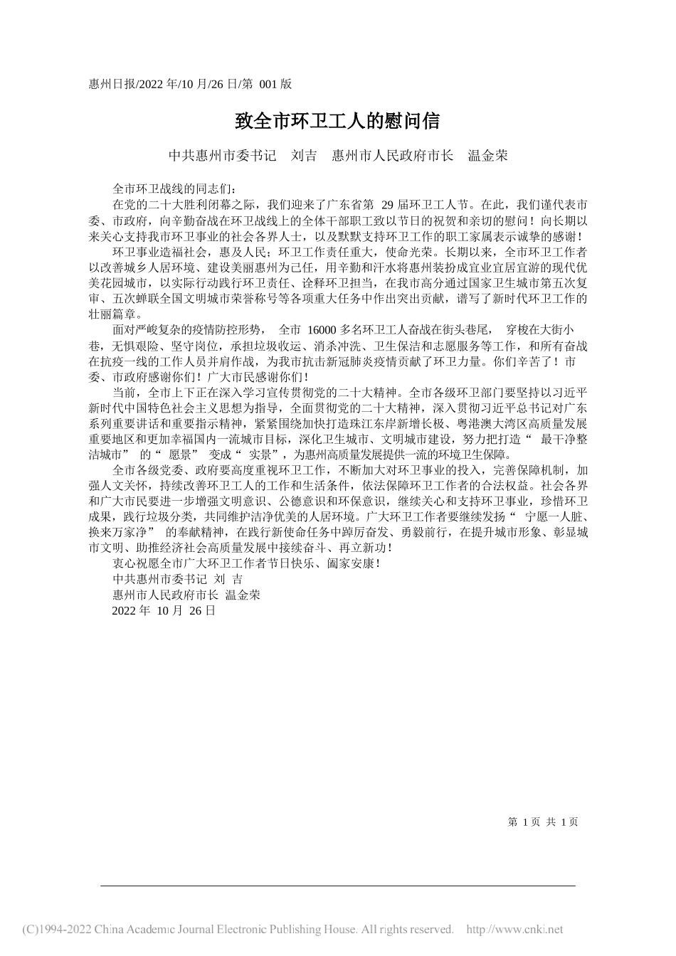 中共惠州市委书记刘吉惠州市人民政府市长温金荣：致全市环卫工人的慰问信_第1页