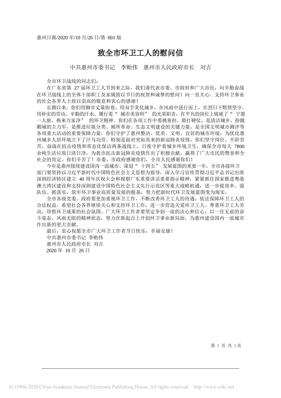 中共惠州市委书记李贻伟惠州市人民政府市长刘吉：致全市环卫工人的慰问信_第1页