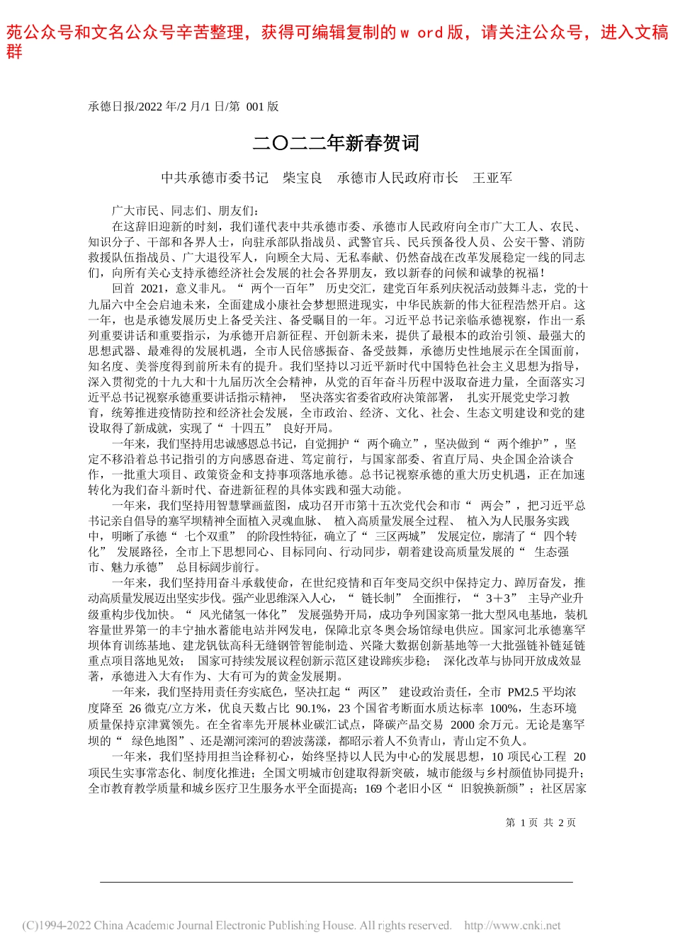 中共承德市委书记柴宝良承德市人民政府市长王亚军：二〇二二年新春贺词_第1页