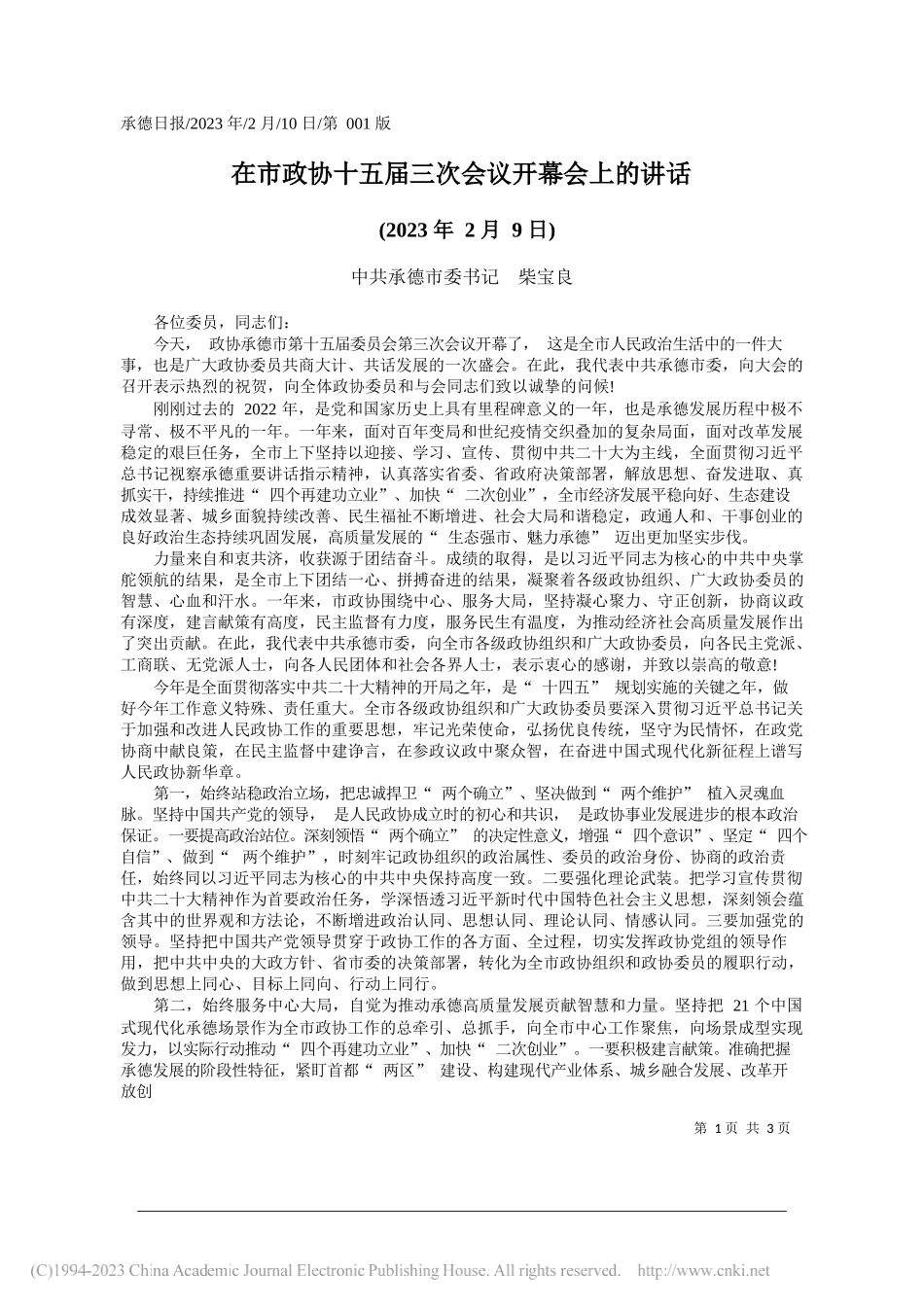 中共承德市委书记柴宝良：在市政协十五届三次会议开幕会上的讲话_第1页